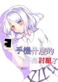 手機什麼的amp;amp;最討厭了