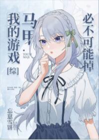 [游戏同人]我的马甲必不可能掉
