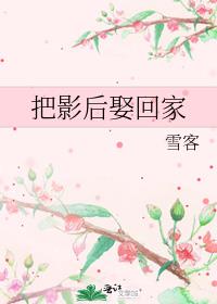 把影后娶回家