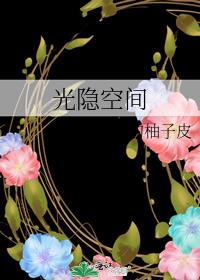 光隐空间